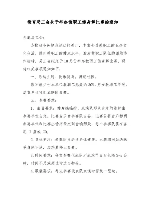关于举办健身操比赛的通知