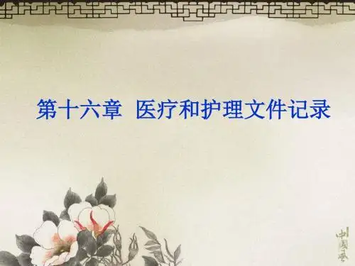第十六章医疗和护理文件记录.ppt