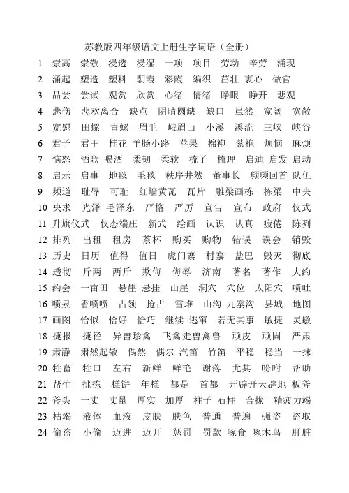 苏教版语文四年级上册生字词语