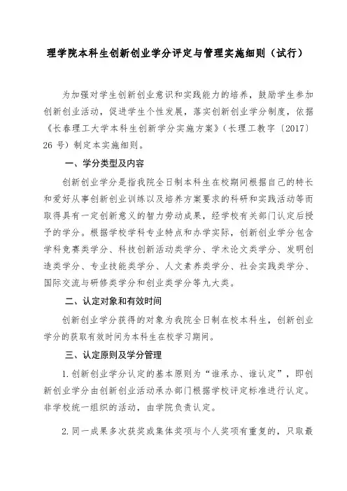 理学院本科生创新创业学分评定与管理实施细则-长春理工大学理学院