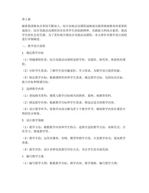 综合实践课教学设计流程(3篇)