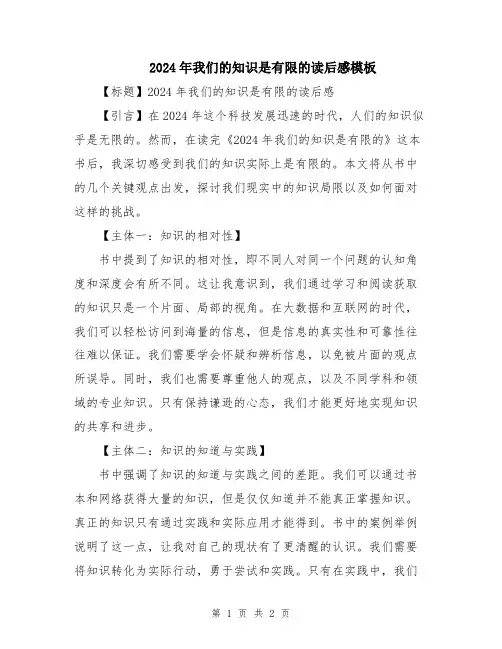 2024年我们的知识是有限的读后感模板