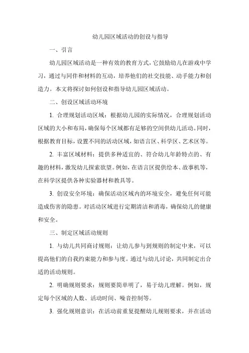幼儿园区域活动的创设与指导