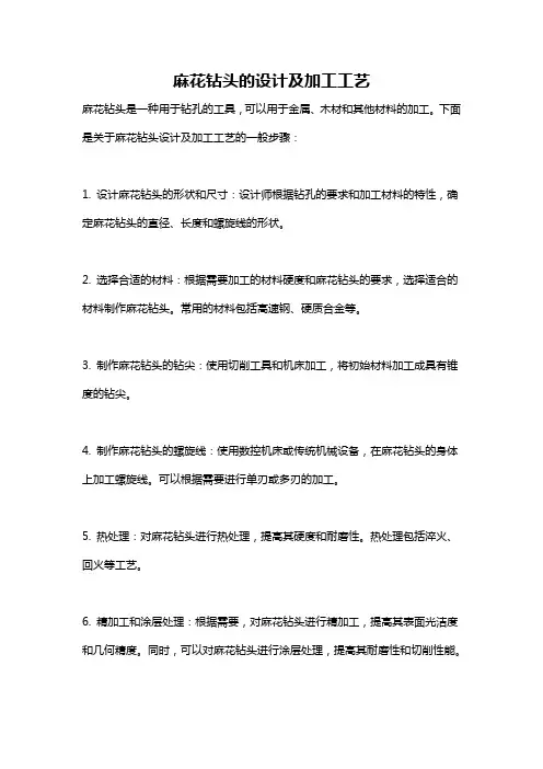 麻花钻头的设计及加工工艺