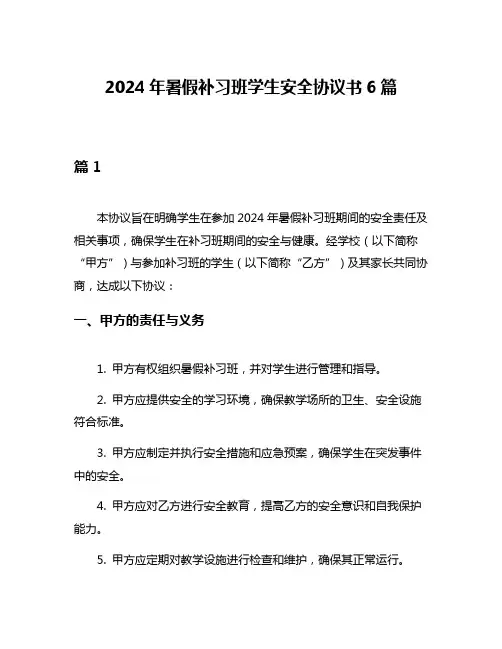 2024年暑假补习班学生安全协议书6篇