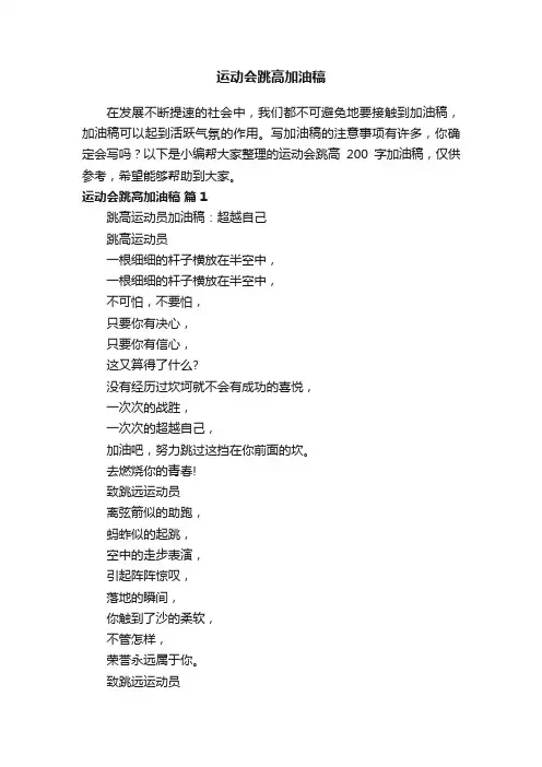 运动会跳高200字加油稿（通用11篇）