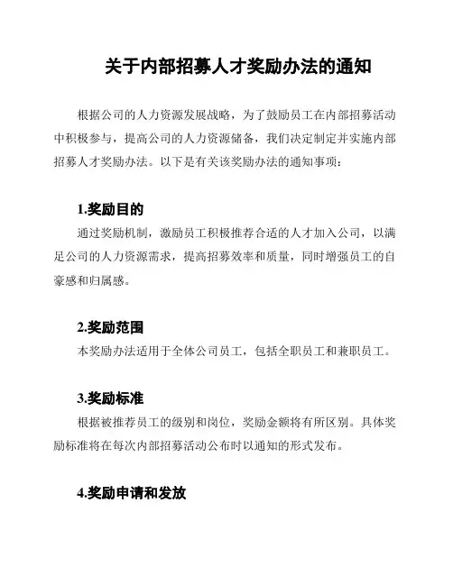 关于内部招募人才奖励办法的通知