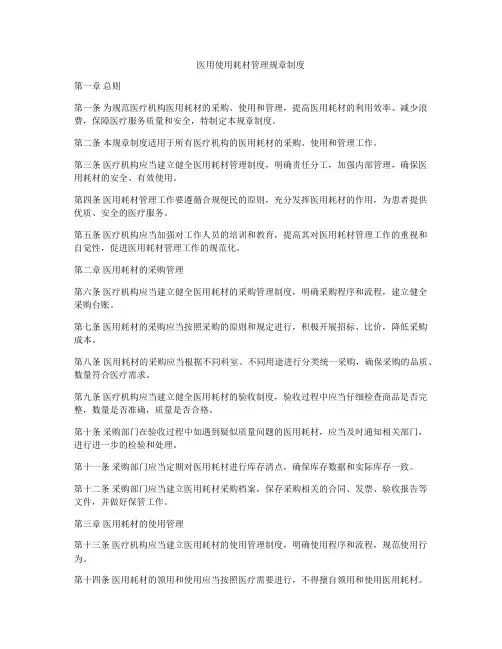医用使用耗材管理规章制度