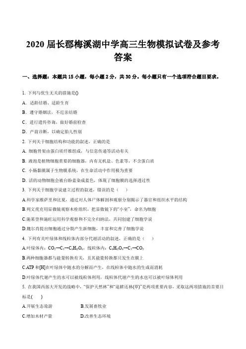 2020届长郡梅溪湖中学高三生物模拟试卷及参考答案