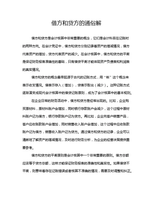 借方和贷方的通俗解