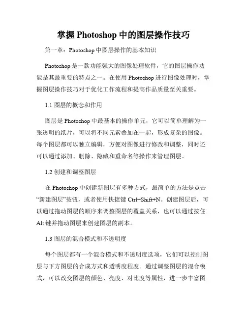掌握Photoshop中的图层操作技巧