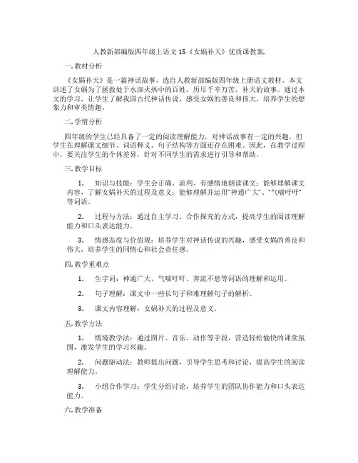 人教新部编版四年级上语文15《女娲补天》优质课教案.