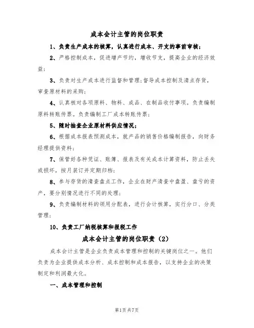 成本会计主管的岗位职责(5篇)