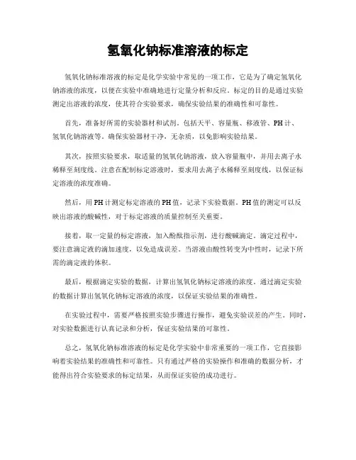 氢氧化钠标准溶液的标定
