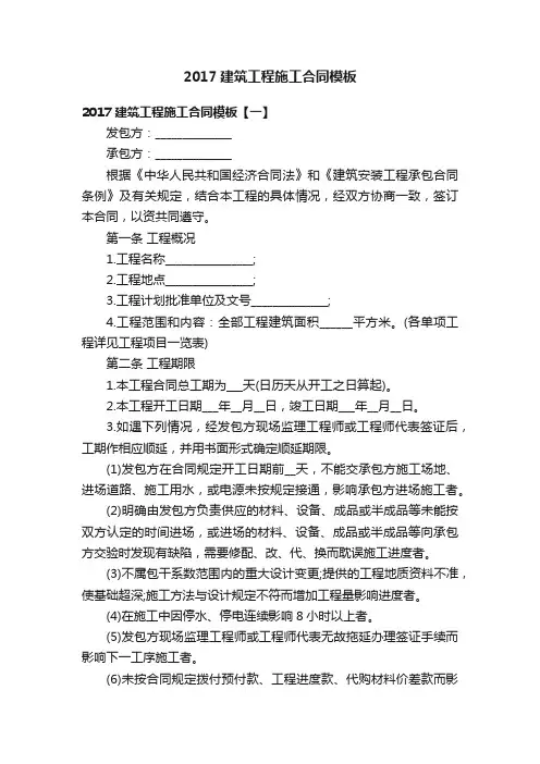 2017建筑工程施工合同模板