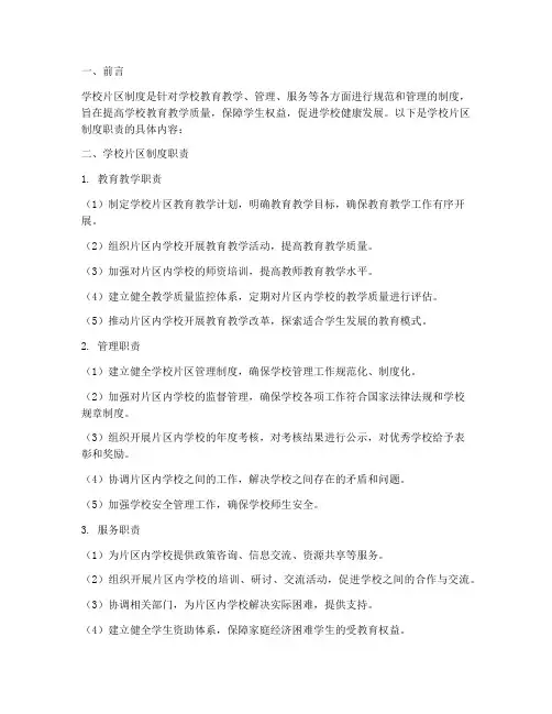 学校片区制度职责