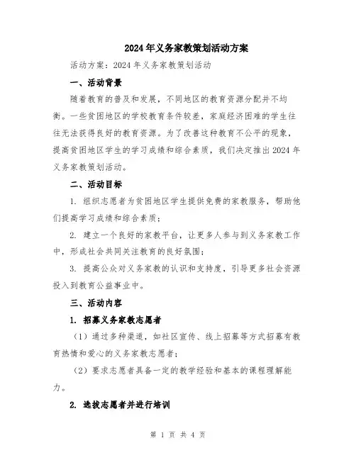 2024年义务家教策划活动方案