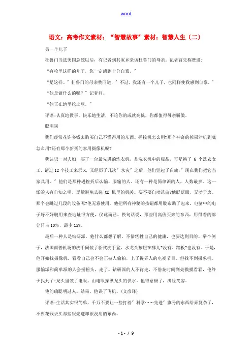 高考语文 “智慧故事”素材：智慧人生(二)作文素材