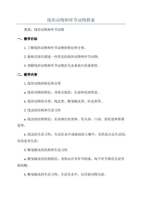 线形动物和环节动物教案