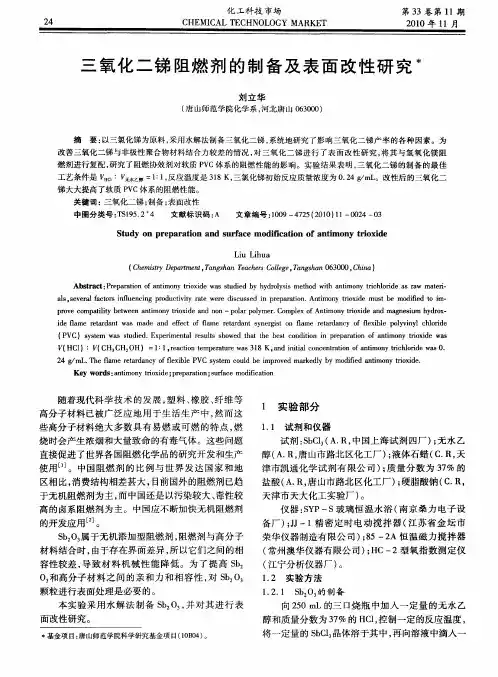 三氧化二锑阻燃剂的制备及表面改性研究