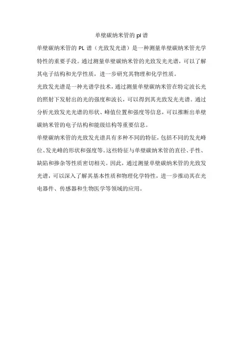 单壁碳纳米管的pl谱