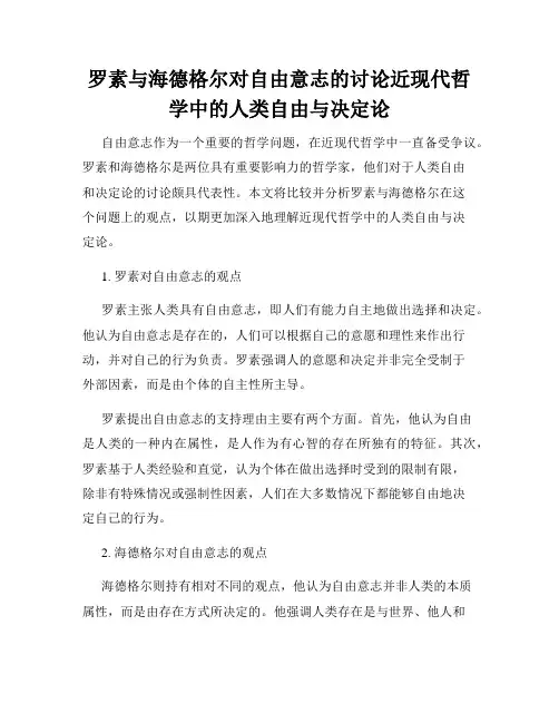 罗素与海德格尔对自由意志的讨论近现代哲学中的人类自由与决定论