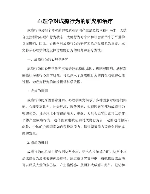 心理学对成瘾行为的研究和治疗