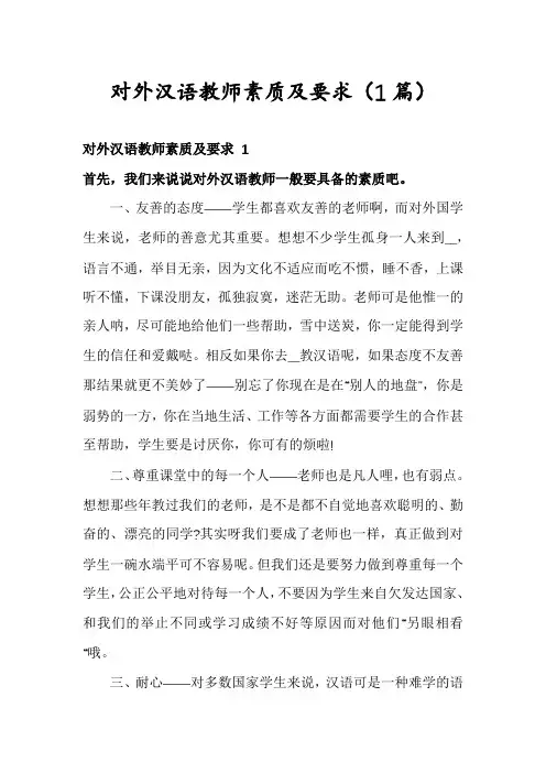 对外汉语教师素质及要求(1篇)