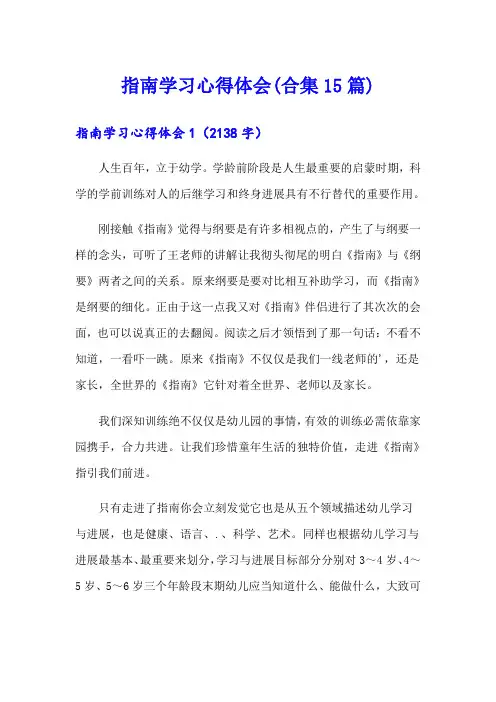 指南学习心得体会(合集15篇)