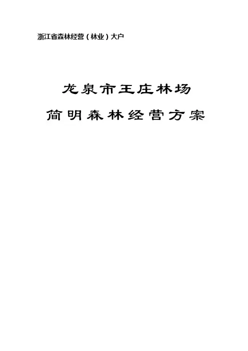 龙泉市森林经营方案样本