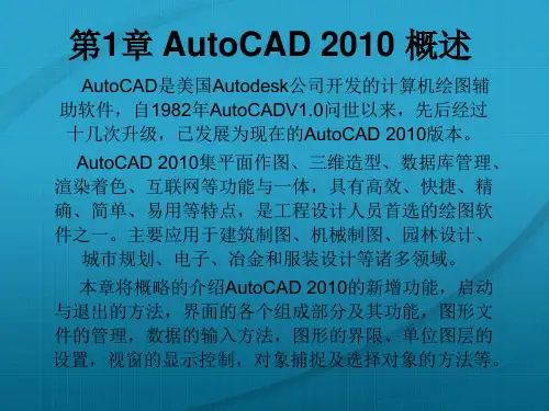 第1章 AutoCAD 2010 概述(建筑CAD教材课件)