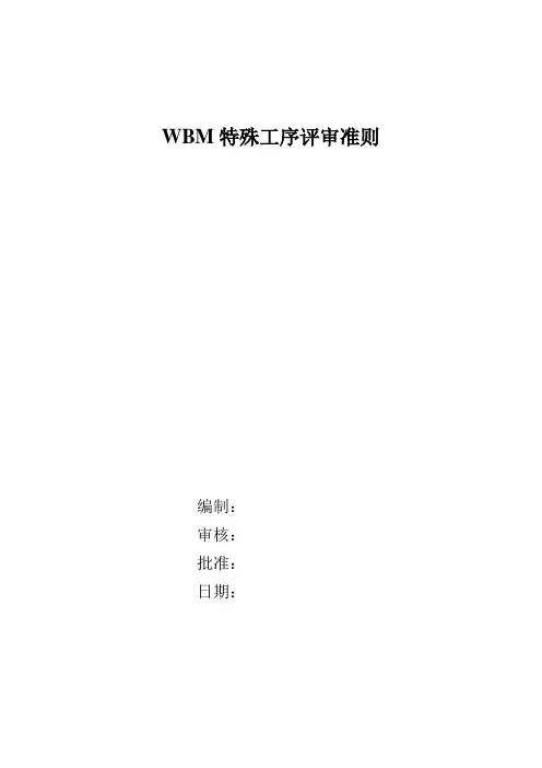 特殊工序评审准则