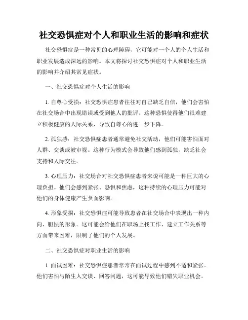 社交恐惧症对个人和职业生活的影响和症状