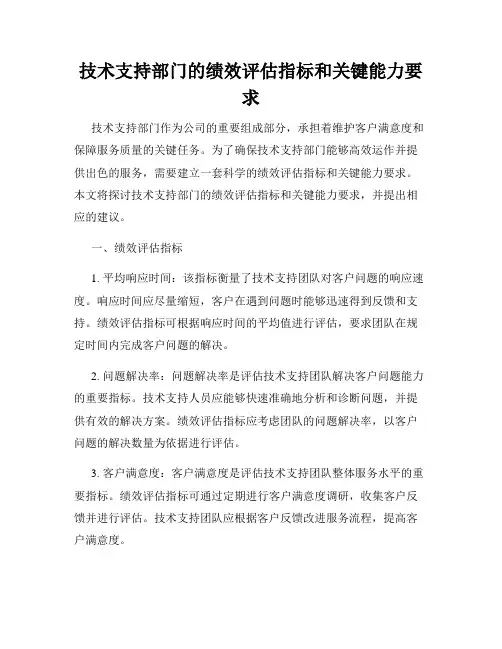 技术支持部门的绩效评估指标和关键能力要求