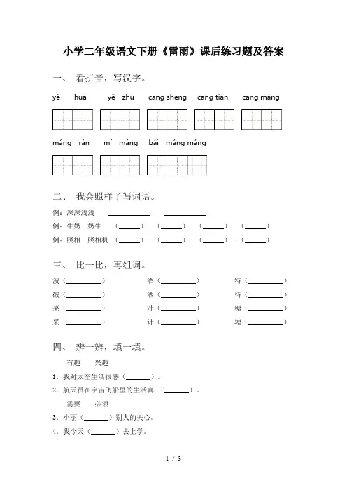 小学二年级语文下册《雷雨》课后练习题及答案