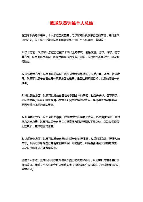 篮球队员训练个人总结
