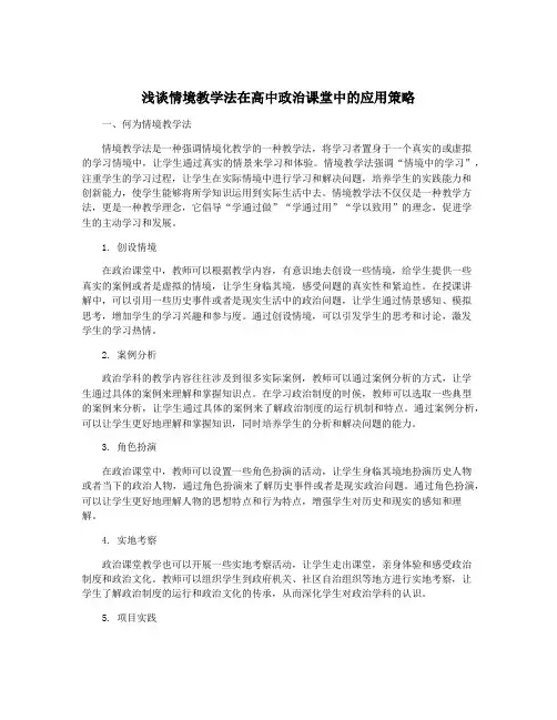 浅谈情境教学法在高中政治课堂中的应用策略