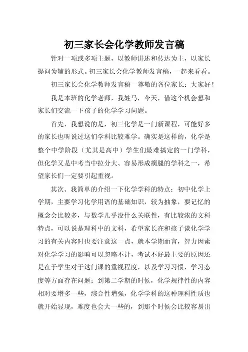 初三家长会化学教师发言稿