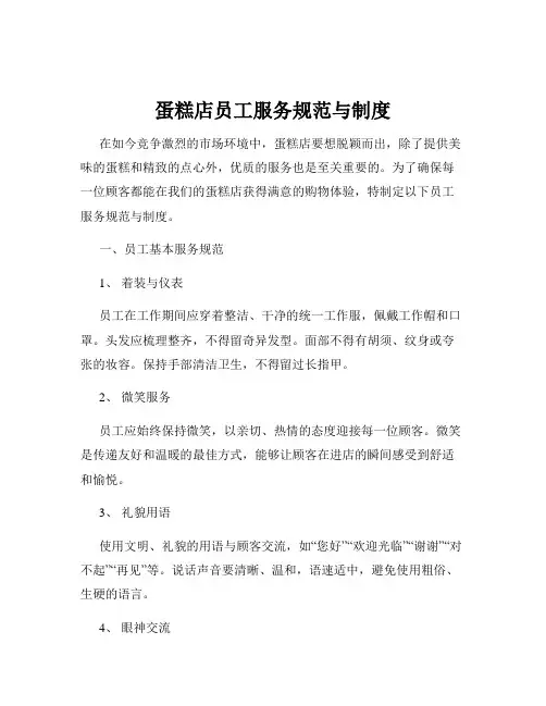 蛋糕店员工服务规范与制度