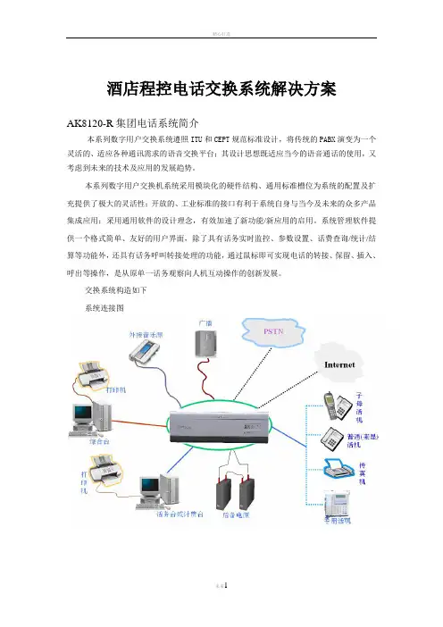 酒店电话交换综合解决方案