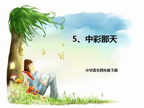 人教版四年级语文下册5、《中彩那天》教学课件