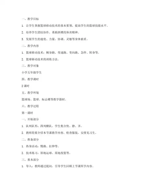 篮球移动技术教案教学设计模板