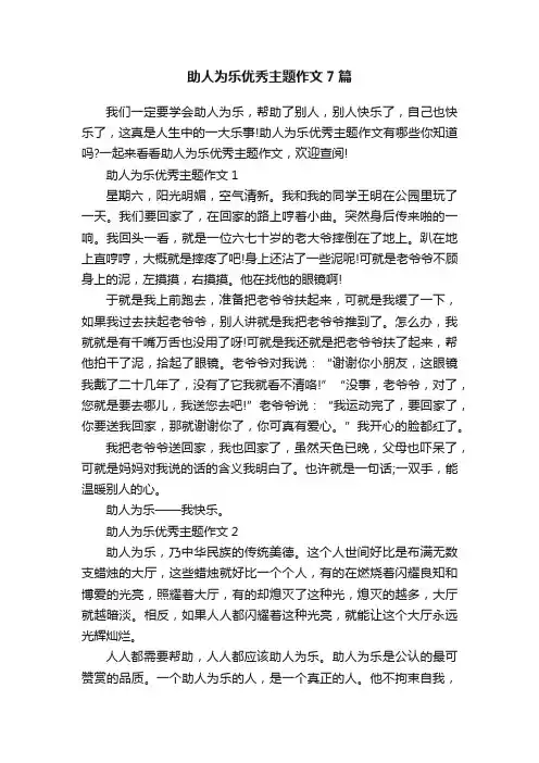 助人为乐优秀主题作文7篇