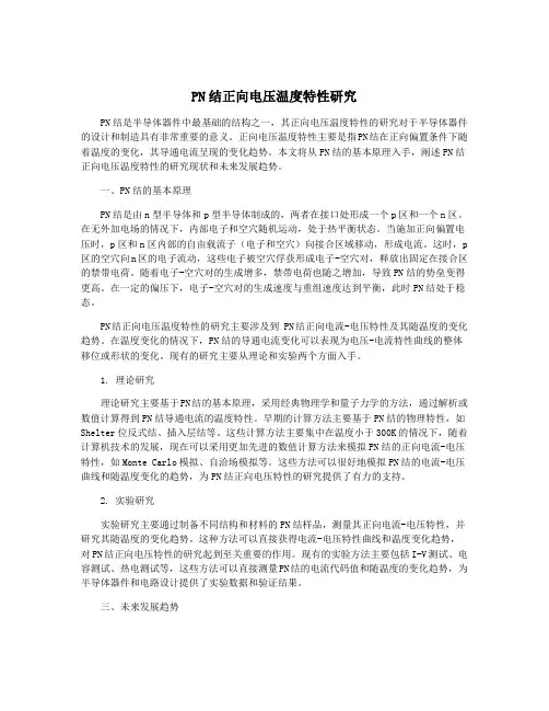 PN结正向电压温度特性研究