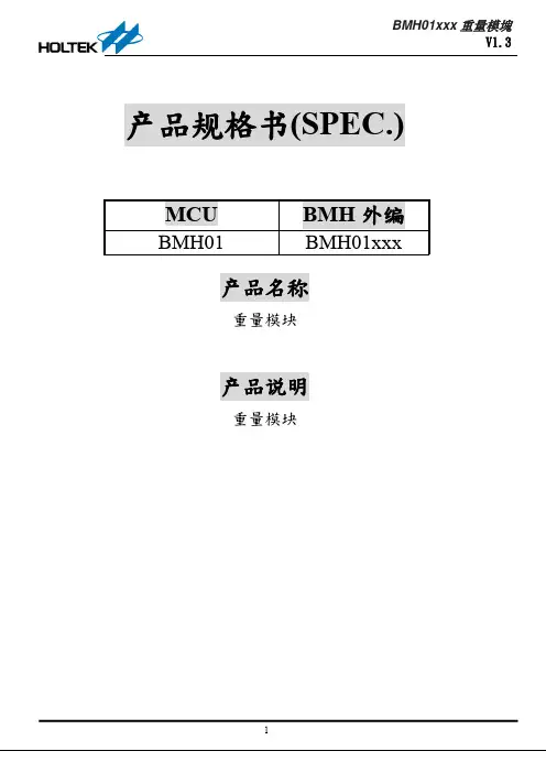Holtek BMH01xxx 重量模块 V1.3 产品规格说明书