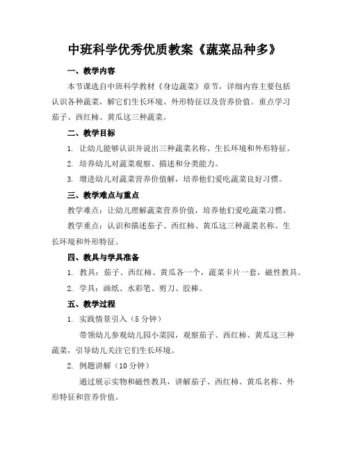 中班科学优秀优质教案《蔬菜品种多》