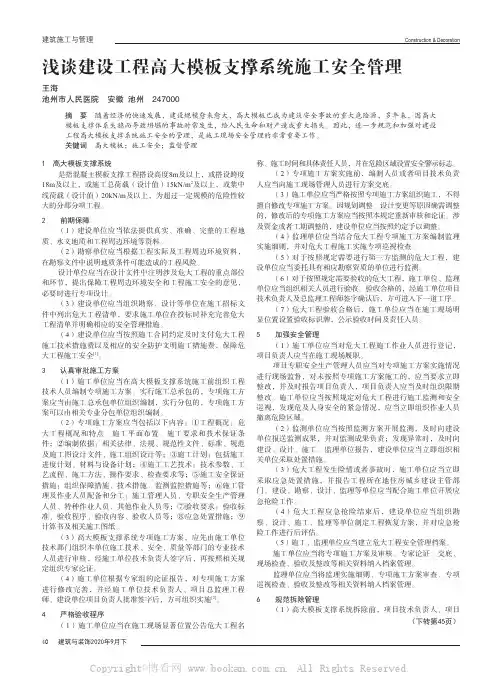 浅谈建设工程高大模板支撑系统施工安全管理