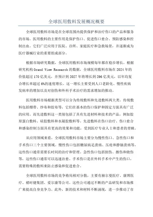 全球医用敷料发展概况概要