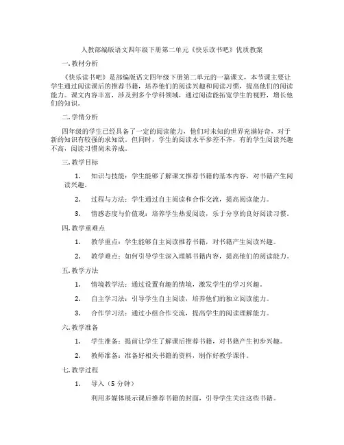人教部编版语文四年级下册第二单元《快乐读书吧》优质教案