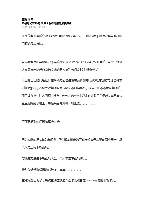 华硕笔记本K42J双显卡驱动问题的解决办法